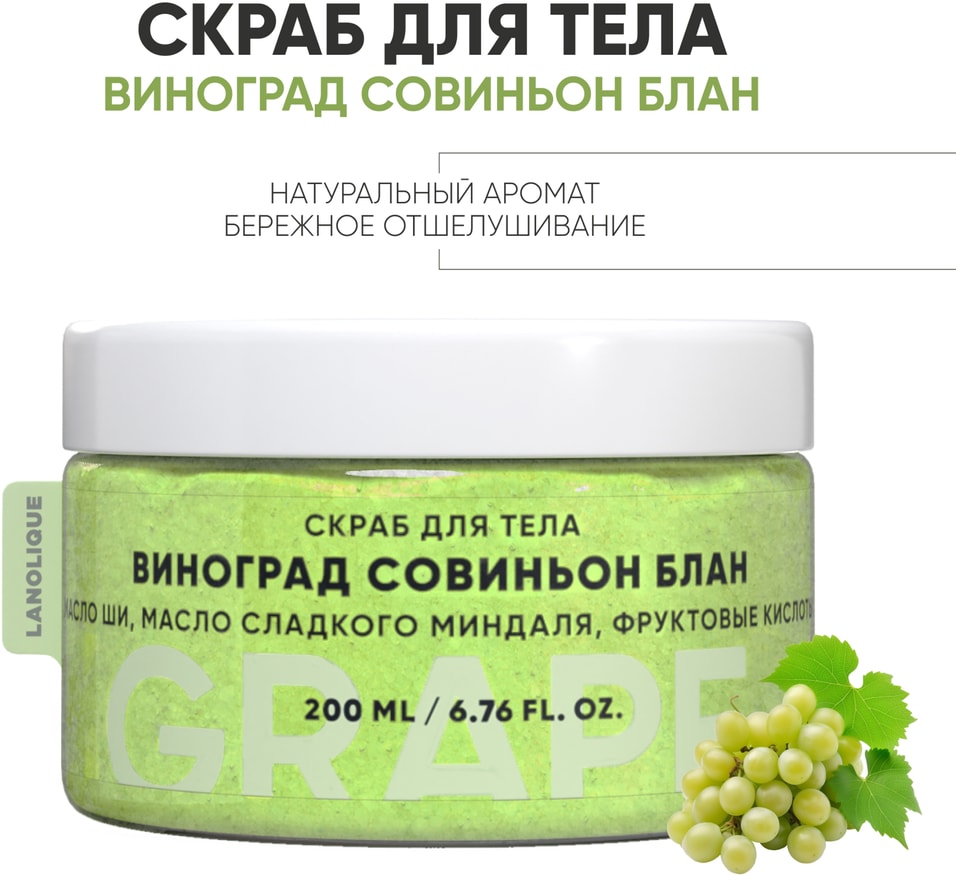 Скраб для тела Lanolique Виноград Совиньон Блан с фруктовыми кислотами 200мл 485₽