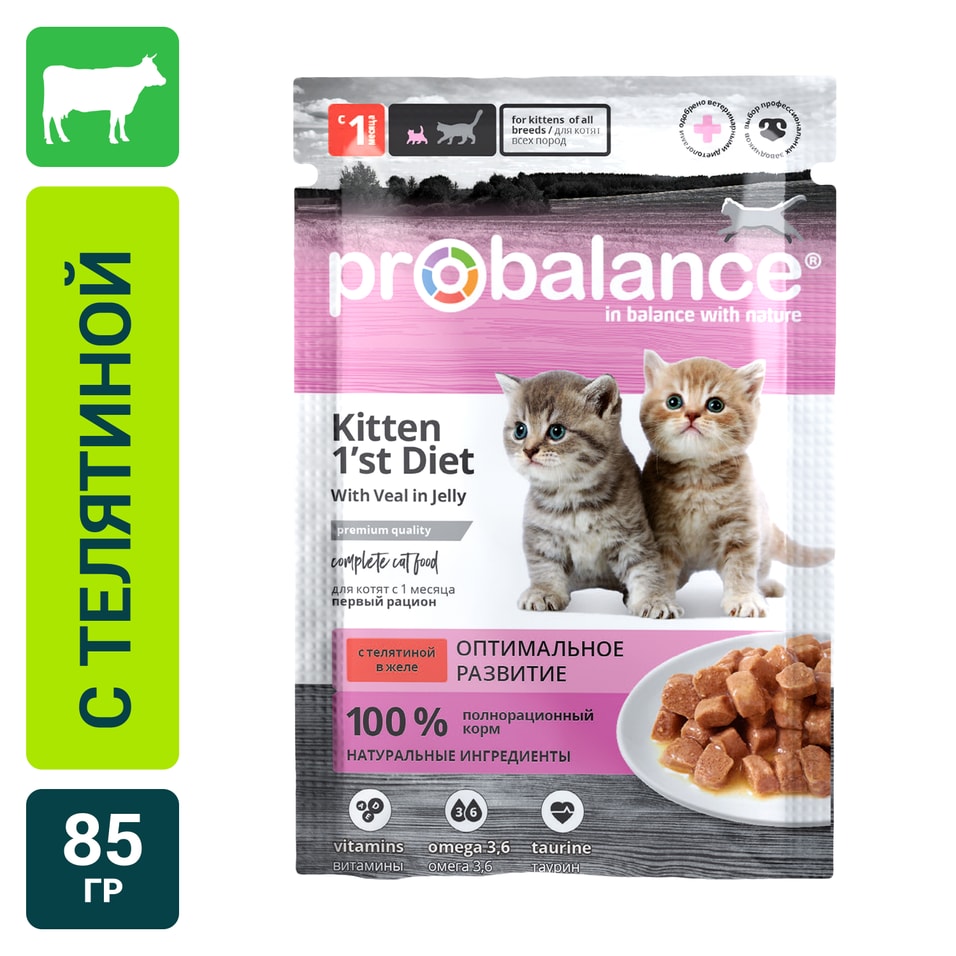 Корм для котят Probalance Kitten 1st Diet с телятиной в желе 85г (упаковка 26 шт.)