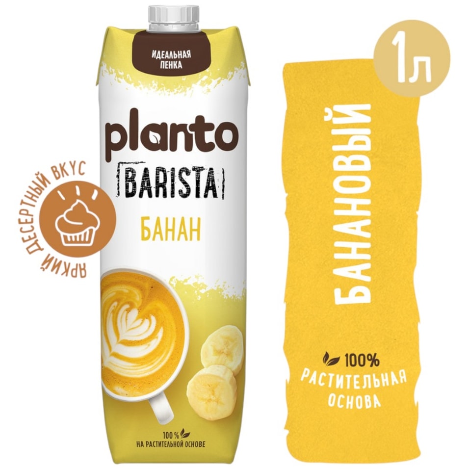 Напиток соевый Planto Банан 0.7% 1л. Доставим до двери!