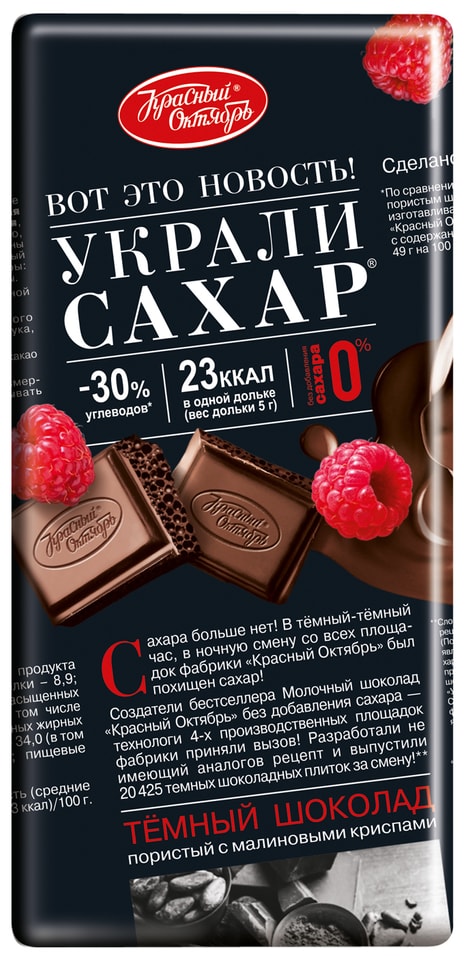 Шоколад Красный Октябрь Украли сахар Темный пористый с криспами малины 75г