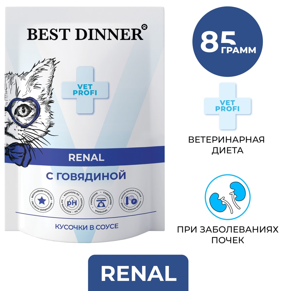 Влажный корм для кошек Best Dinner диетический для профилактики заболевания почек кусочки в соусе с говядиной 85г