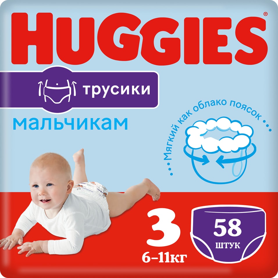 Подгузники трусики Huggies для мальчиков 6-11кг 3 размер 58шт