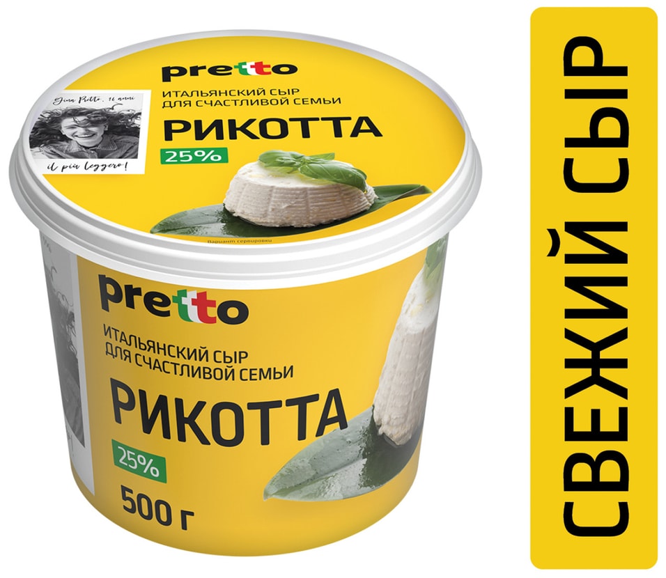 Сыр Рикотта Pretto 25% 500г - Vprok.ru Перекрёсток