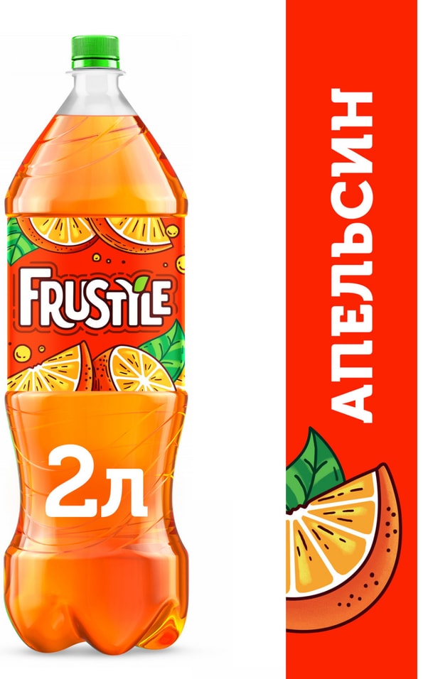 Напиток Frustyle Апельсин 2л - Vprok.ru Перекрёсток