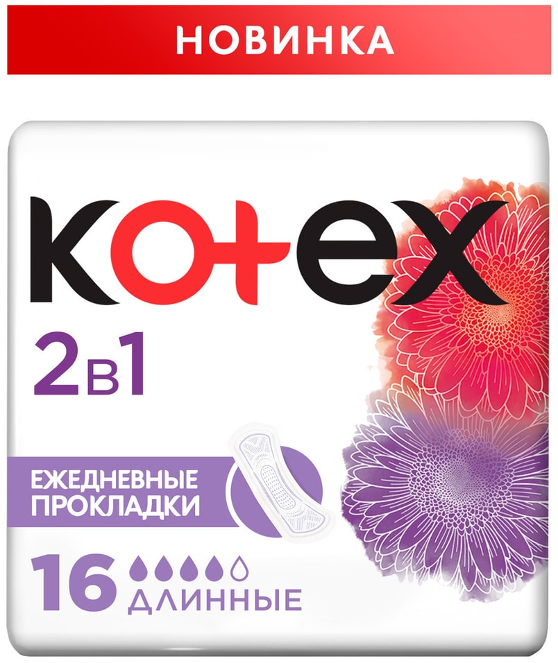 Прокладки ежедневные Kotex 2в1 Длинные 16шт
