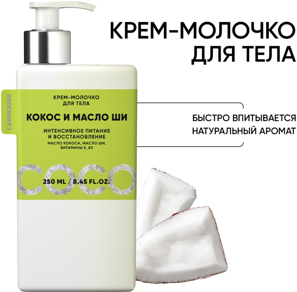 Крем-молочко для тела Lanolique Кокос и масло Ши 250мл 529₽