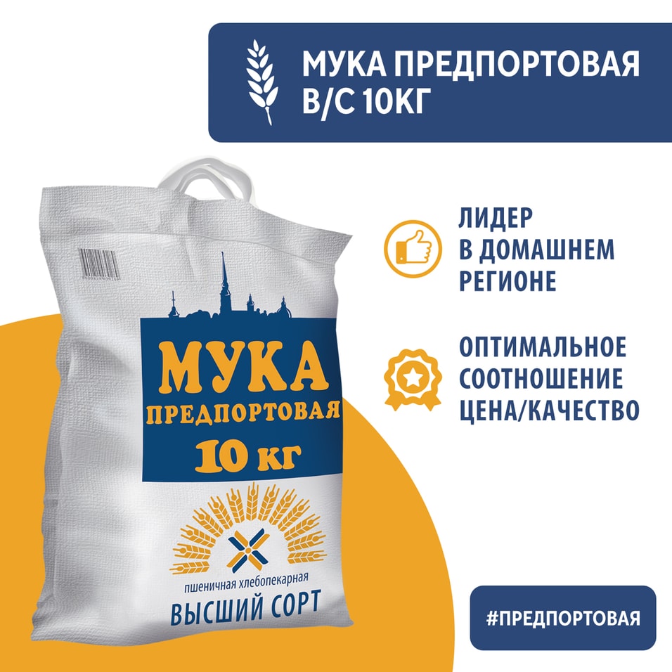 Мука Предпортовая Пшеничная 10кг - Vprok.ru Перекрёсток