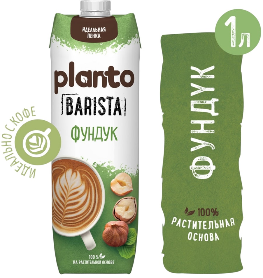 Напиток ореховый Planto Barista Фундук 1лс доставкой!