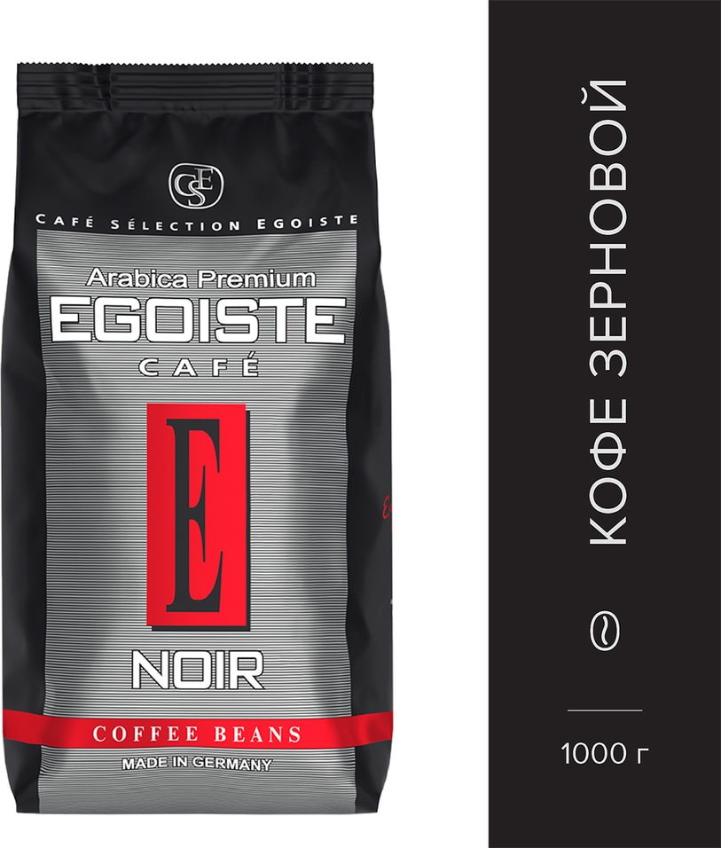 Кофе в зернах Egoiste Noir 1кг