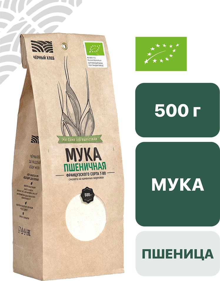 Мука Черный хлеб пшеничная органическая французского сорта 500г
