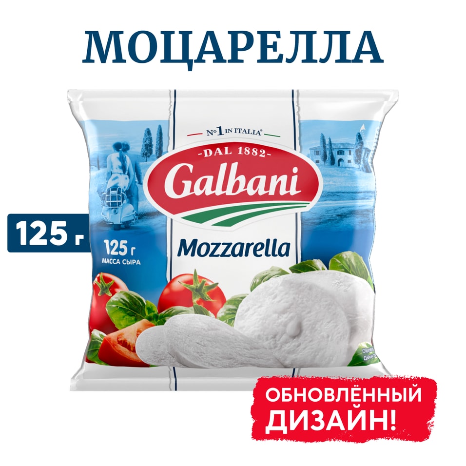 Сыр Galbani Моцарелла 45% 125г - Vprok.ru Перекрёсток