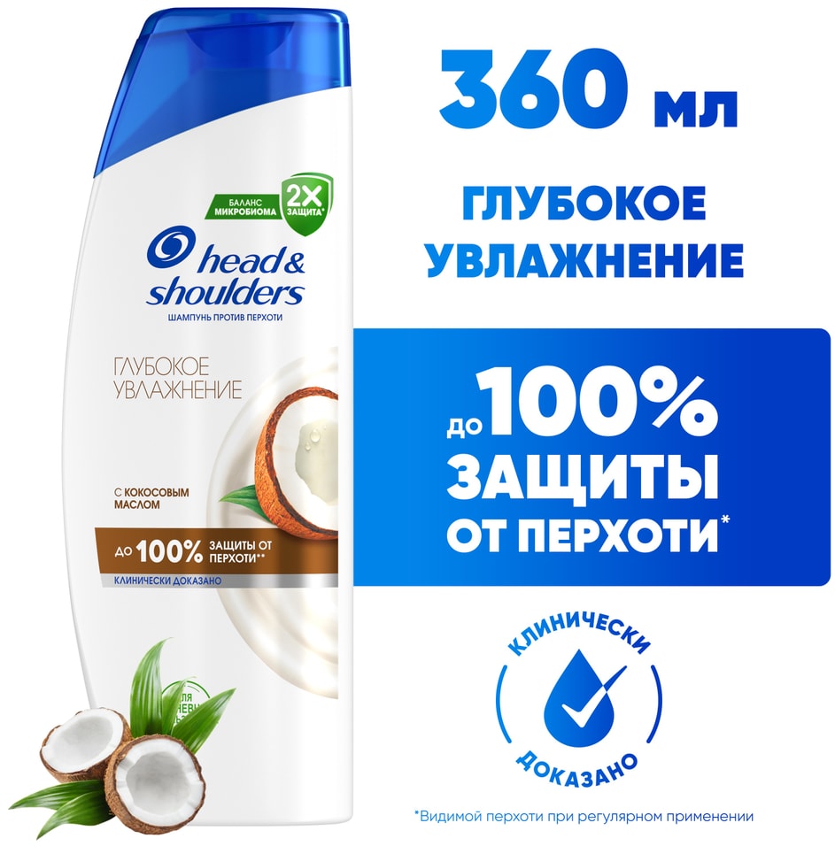 Шампунь Head Shoulders против перхоти Глубокое увлажнение 360мл 599₽