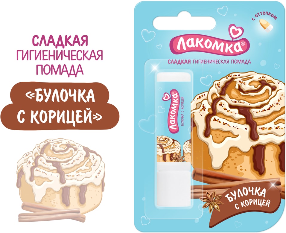 Помада гигиеническая Лакомка Булочка с корицей 2.8г