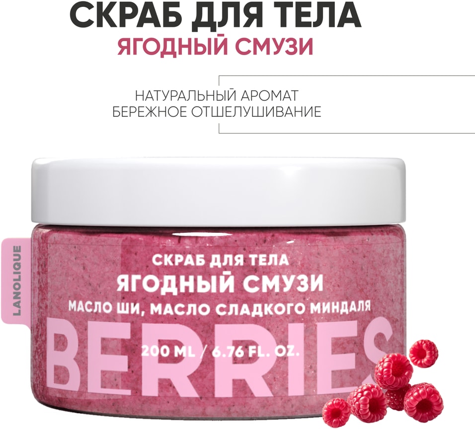 Скраб для тела Lanolique Ягодный смузи 200млс доставкой 376₽