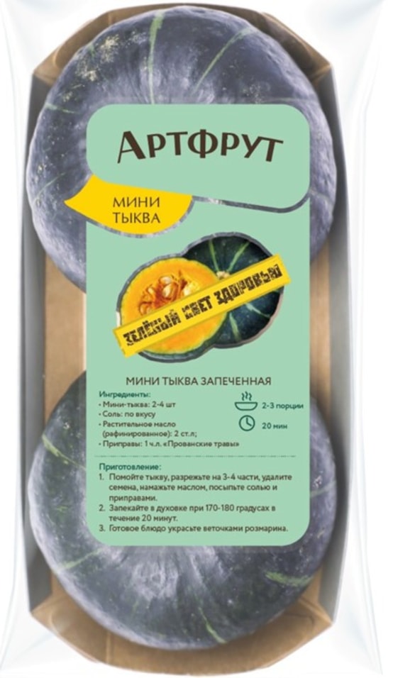 Мини-тыква АртФрут свежая 2шт - Vprok.ru Перекрёсток