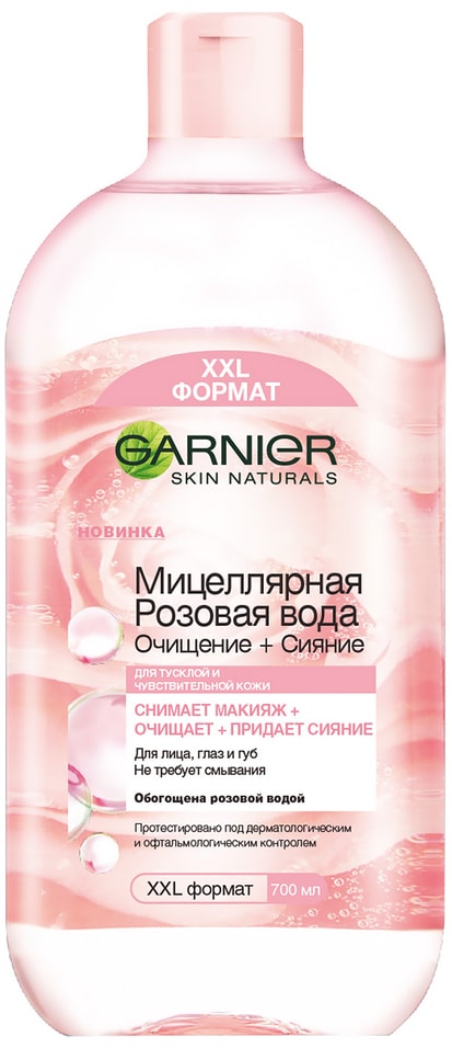 Мицеллярная вода Garnier Розовая Очищение + Сияние 700мл от Vprok.ru