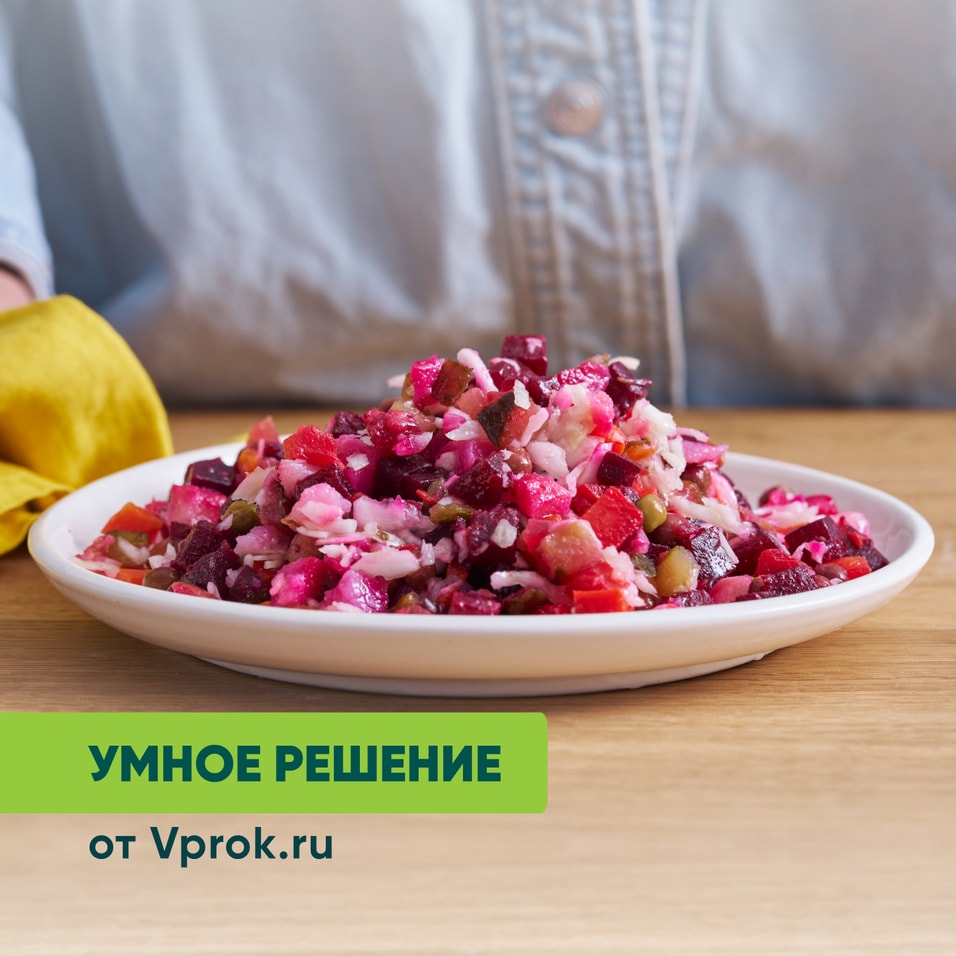 Салат Винегрет с маринованной капустой Умное решение от Vprok.ru 300г