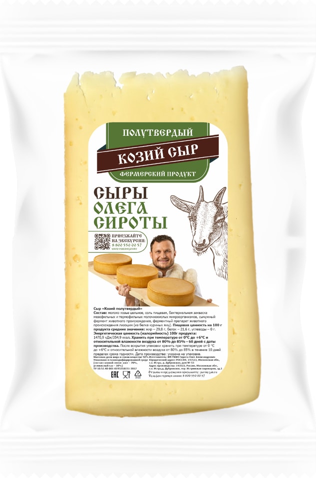 Сыр Истринская Сыроварня Олега Сироты полутвердый Козий 50% 100-200г