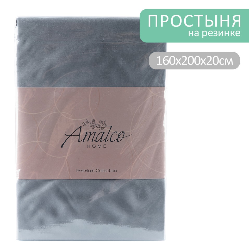 Простыня Amalco Home Тенсель Темно-серый на резинке 16020020см 2690₽