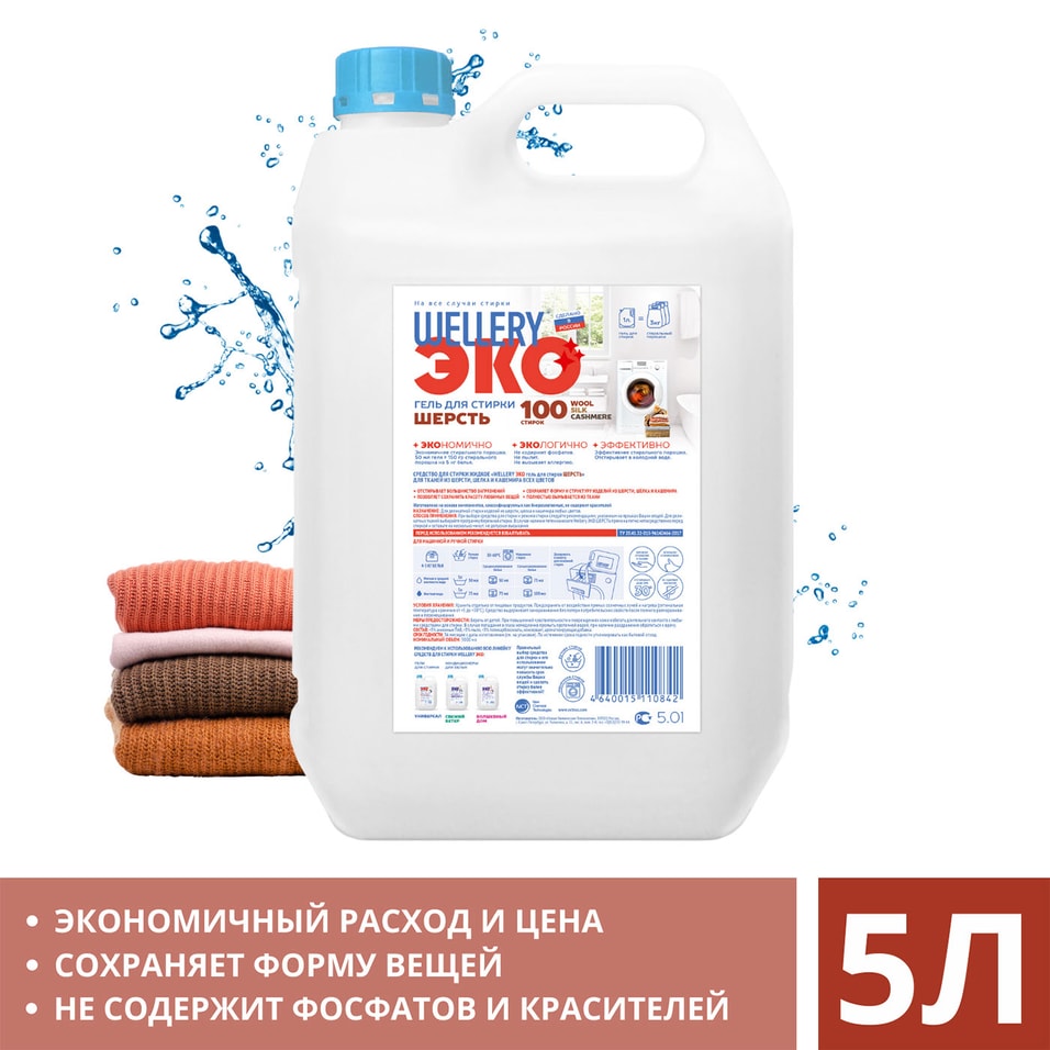 Гель для стирки Wellery Эко Шерсть 5л 1149₽