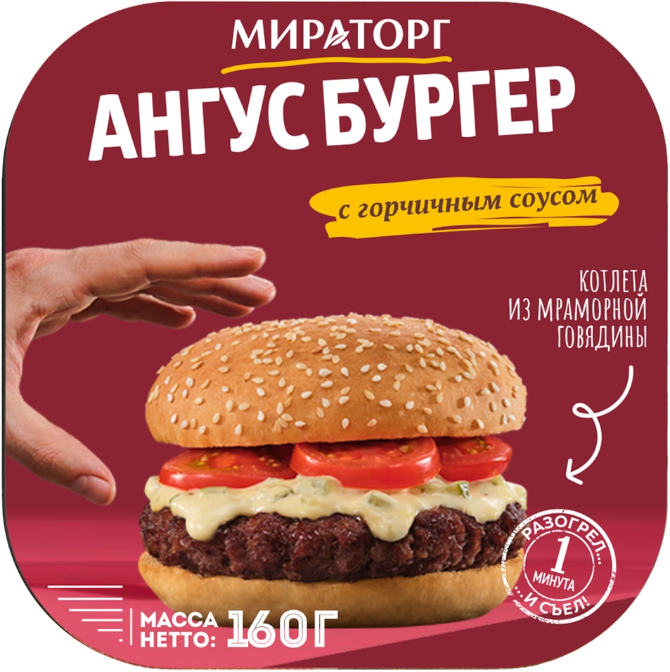 Бургер Ангус Мираторг с горчичным соусом 160г