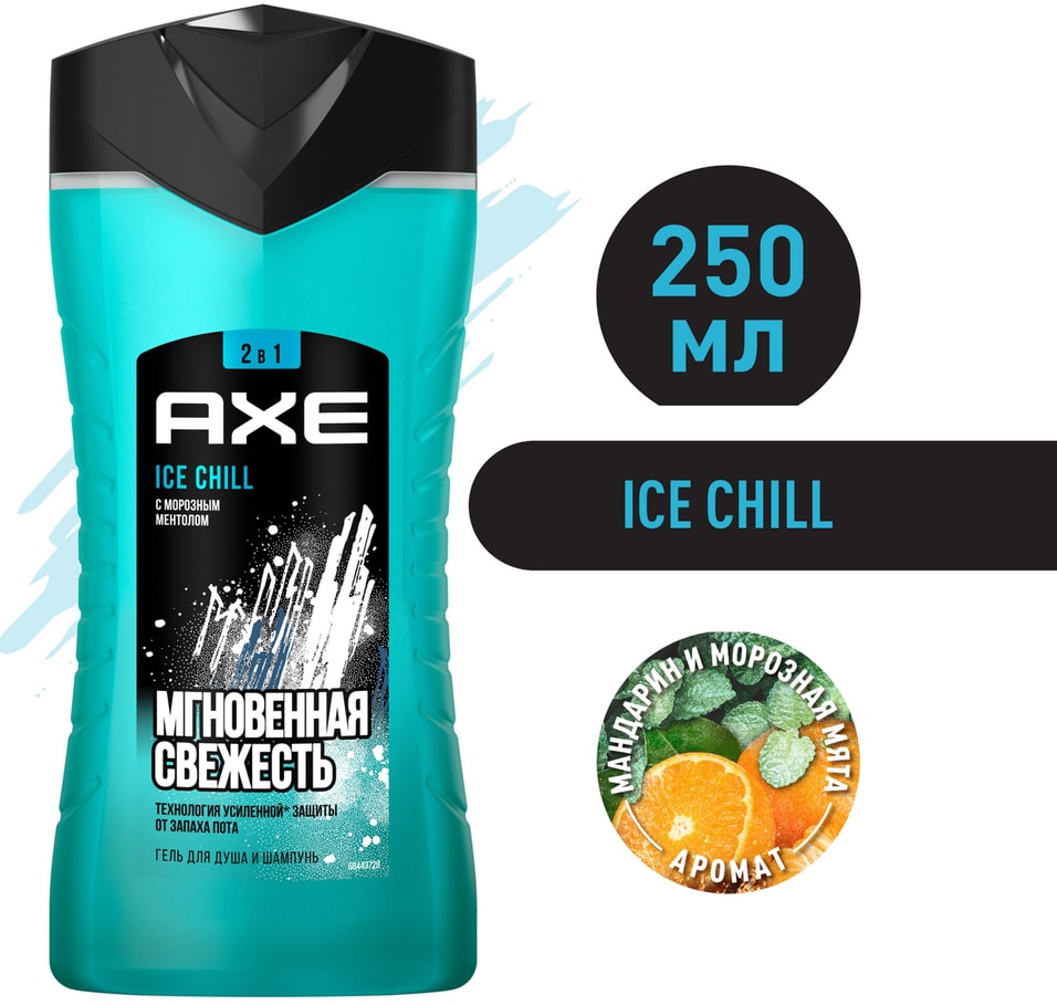 Гель для душа и шампунь AXE 2в1 Ice Chill с Морозным ментолом свежесть 12 часов мужской 250мл