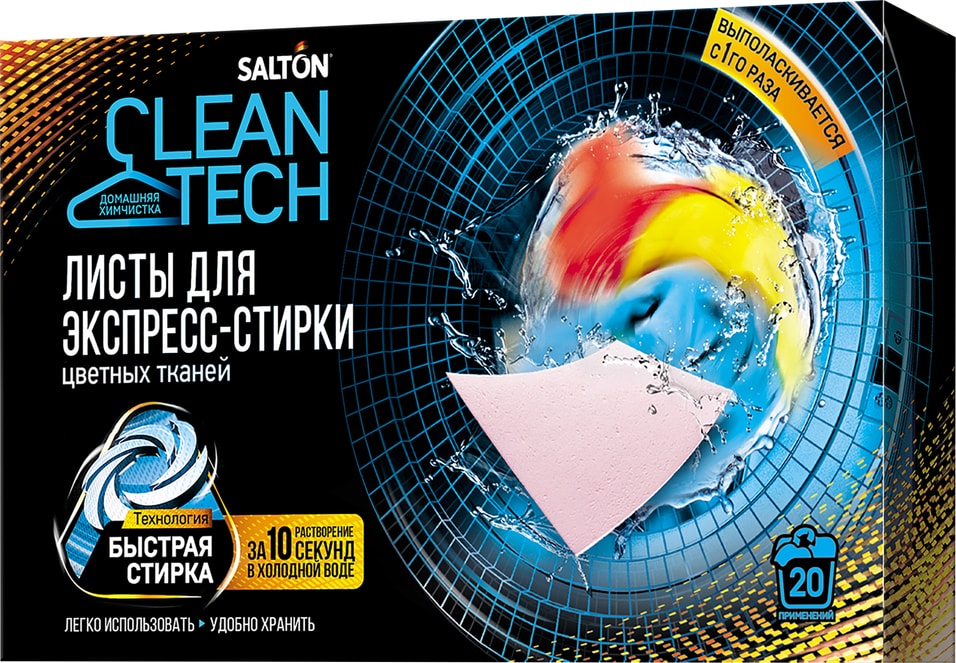 Листы для экспресс-стирки Salton CleanTech для цветных тканей 20шт