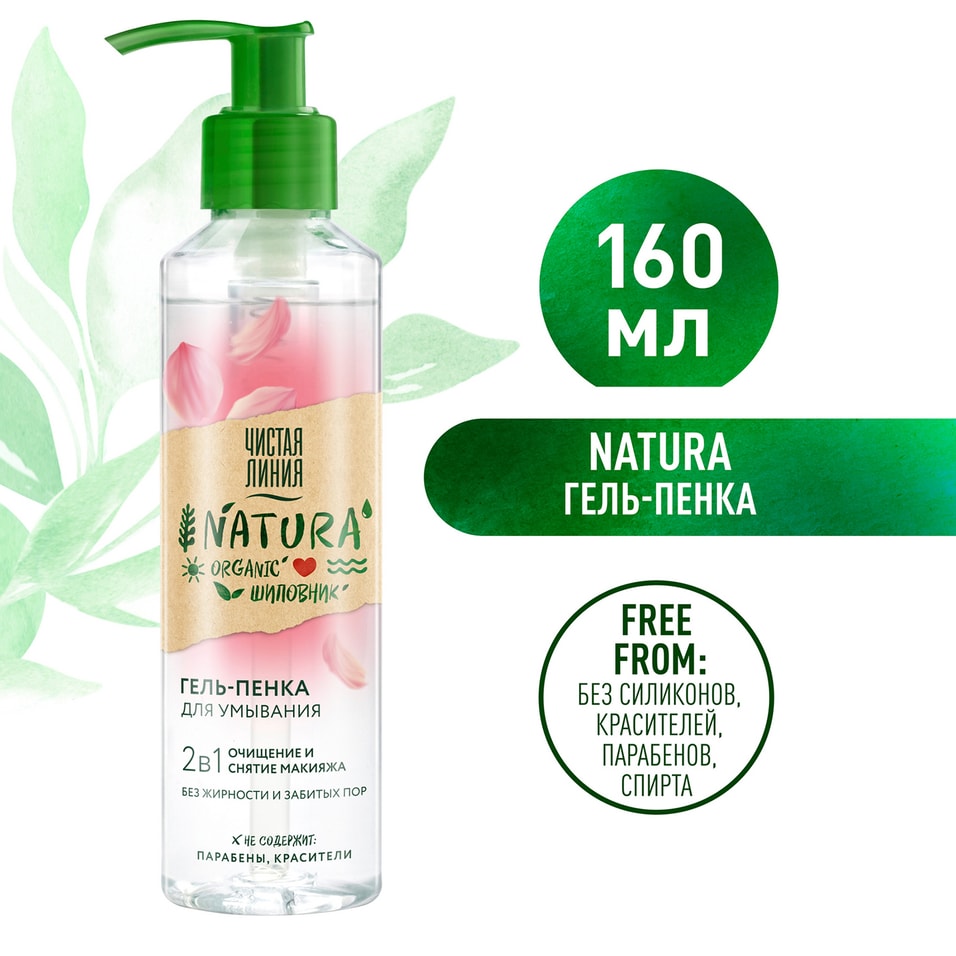 Гель-пенка для умывания Чистая Линия Natura 2в1 100% organic шиповник Очищение и снятие макияжа 160мл