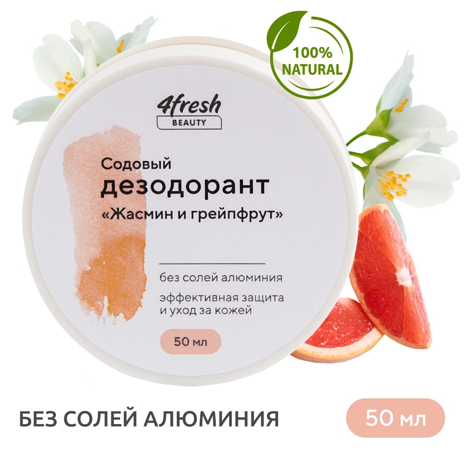 Дезодорант содовый 4fresh BEAUTY Жасмин и грейпфрут 50г
