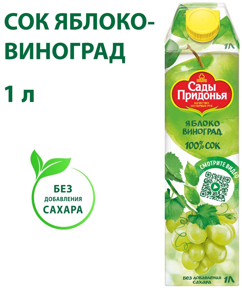 Сок Сады Придонья Яблоко-виноград 1л. Доставим до двери!