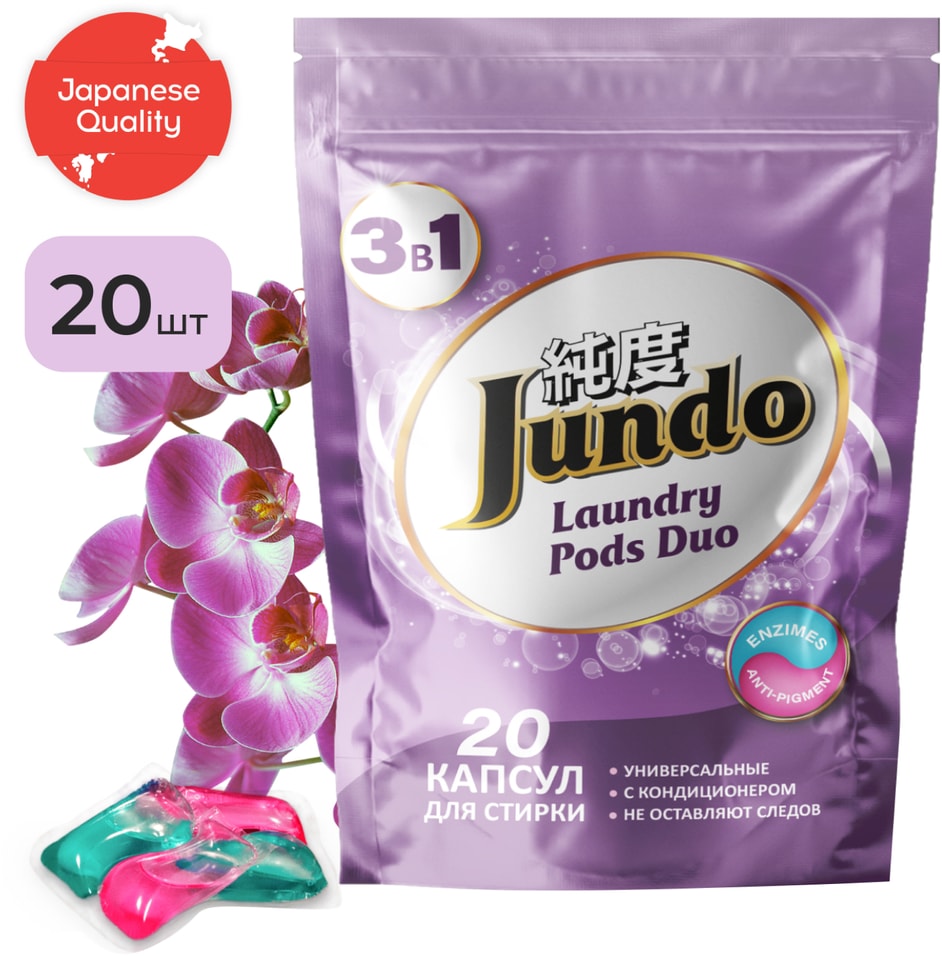 Капсулы для стирки белья Jundo Laundry pods DUO Универсальные 20шт 419₽