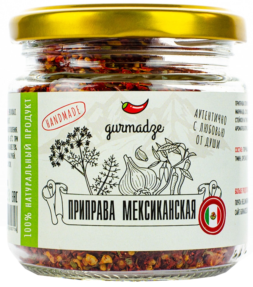 Приправа Gurmadze мексиканская 80г. Доставим до двери!