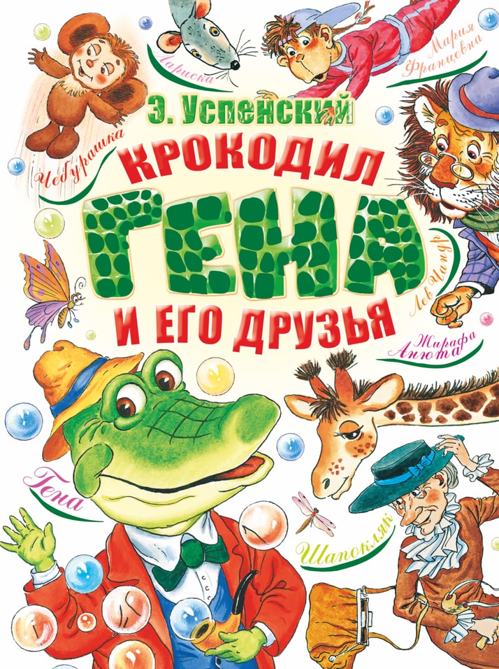 Крокодил Гена и его друзья / Успенский Э.Н.