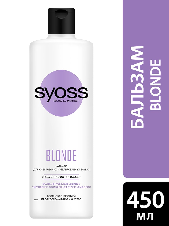 Бальзам для волос Syoss Blonde для осветленных и мелированных волос 450мл от Vprok.ru