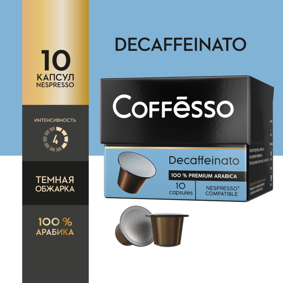Кофе в капсулах Coffesso Decaffeinato 10шт