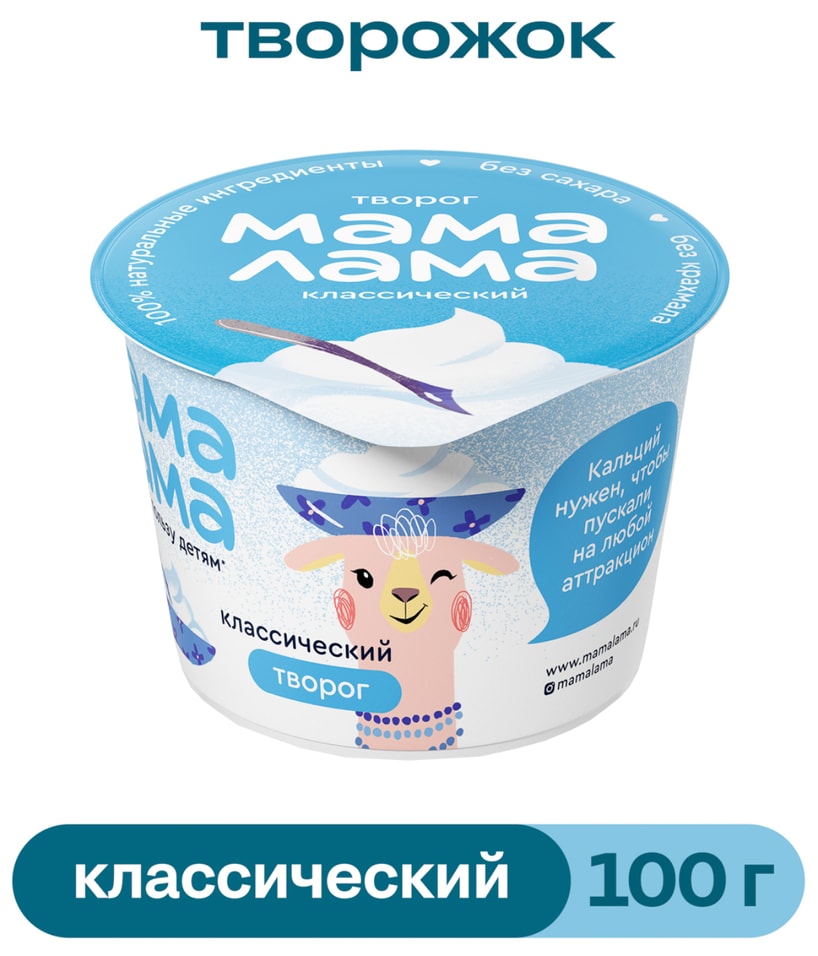 Творог детский Мама Лама Классический 4.5% 100г