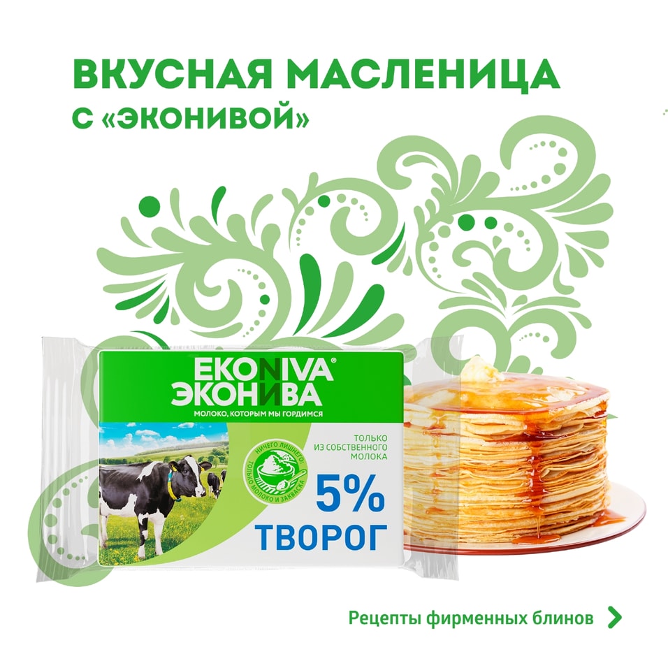 Творог ЭкоНива мягкий 5% 180г - Vprok.ru Перекрёсток