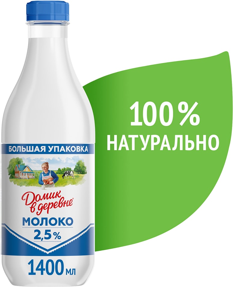 Молоко Домик в деревне пастеризованное 2.5% 1.4л (упаковка 3 шт.)