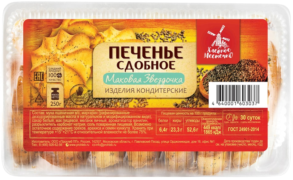 Печенье Хлебное Местечко сдобное Маковая звездочка 250г