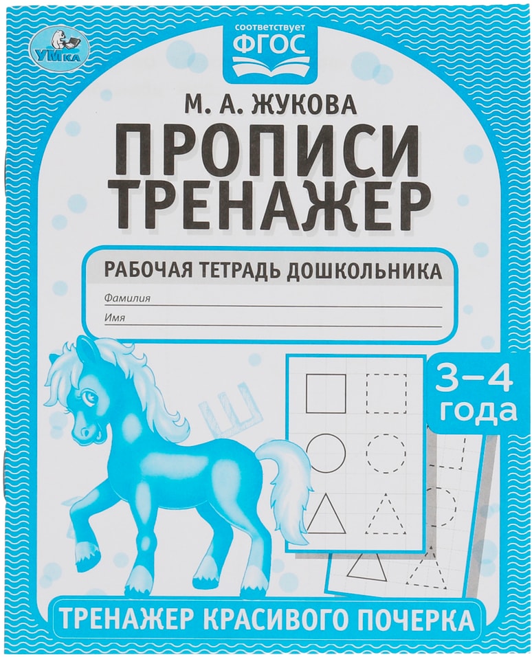 Прописи Умка Тренажер красивого почерка 3-4 года М А Жукова 29₽