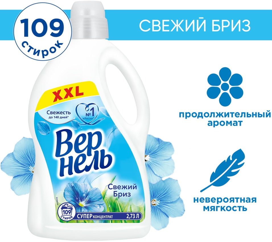 Кондиционер для белья Вернель Свежий бриз 273л 479₽