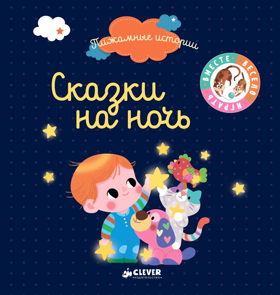 Книга Клевер Пижамные истории Сказки на ночь