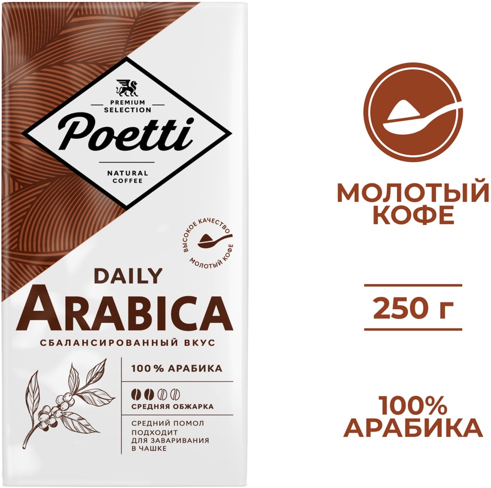 Кофе молотый Poetti Daily Arabica 250г. Закажите онлайн!