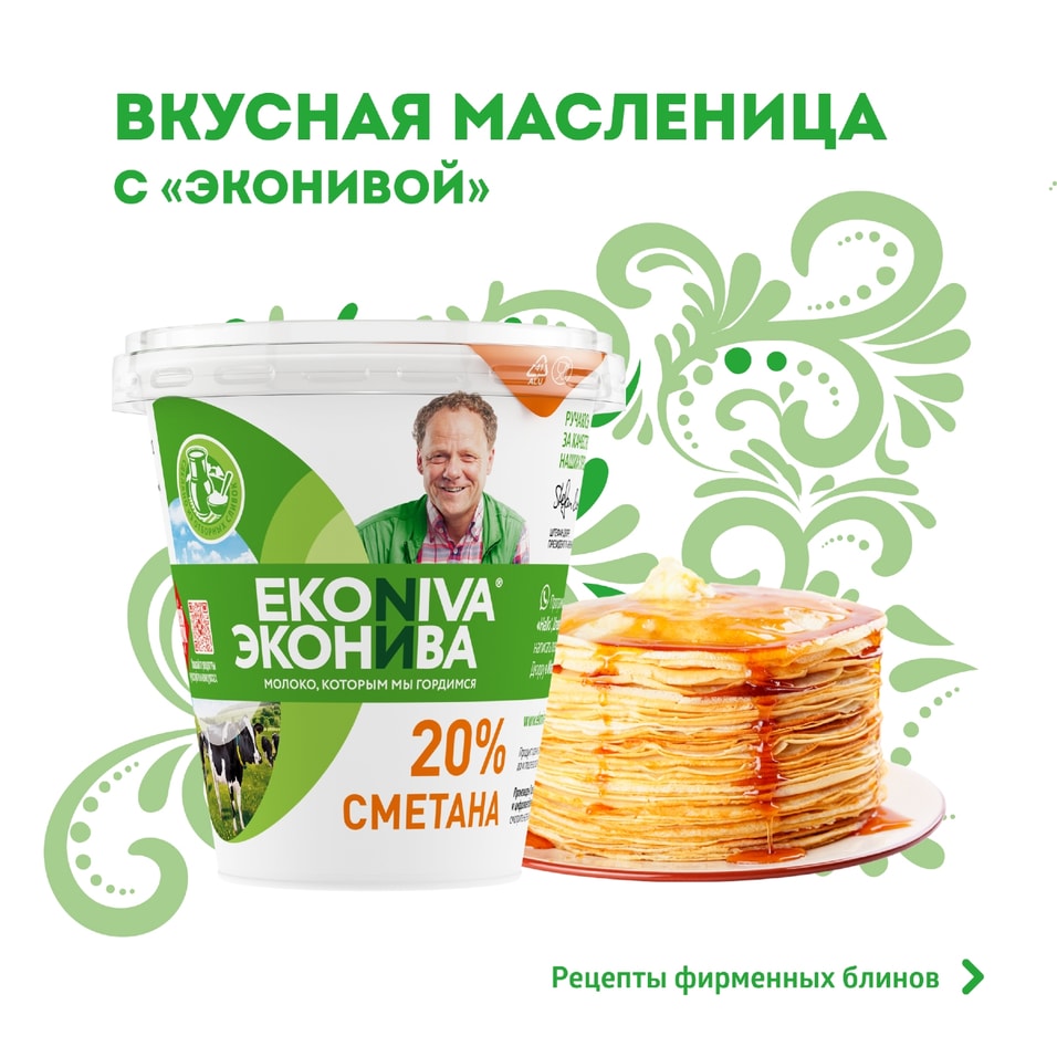 Сметана ЭкоНива 20% 300г - Vprok.ru Перекрёсток