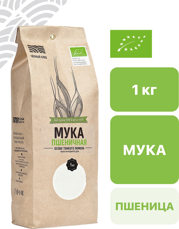 Мука Черный хлеб пшеничная органическая особотонкого помола 1кг