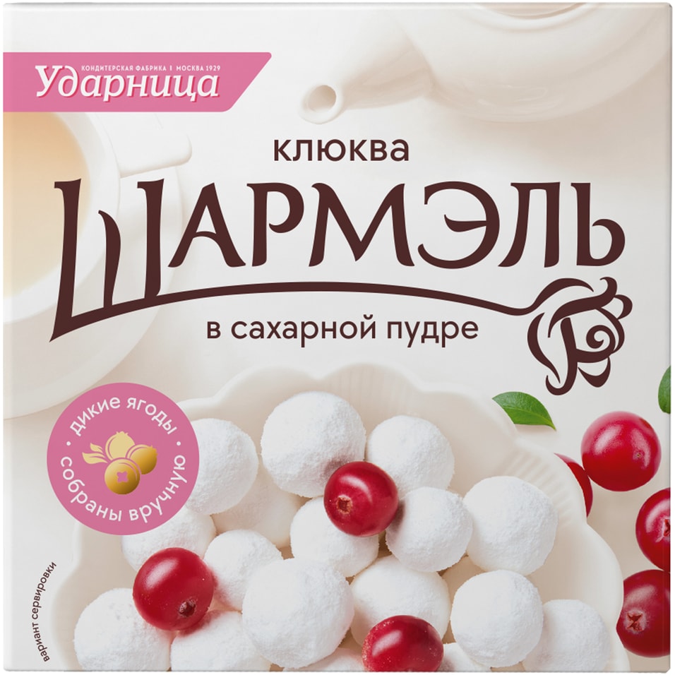 Клюква Шармэль в сахарной пудре 120г Доставим до двери 199₽