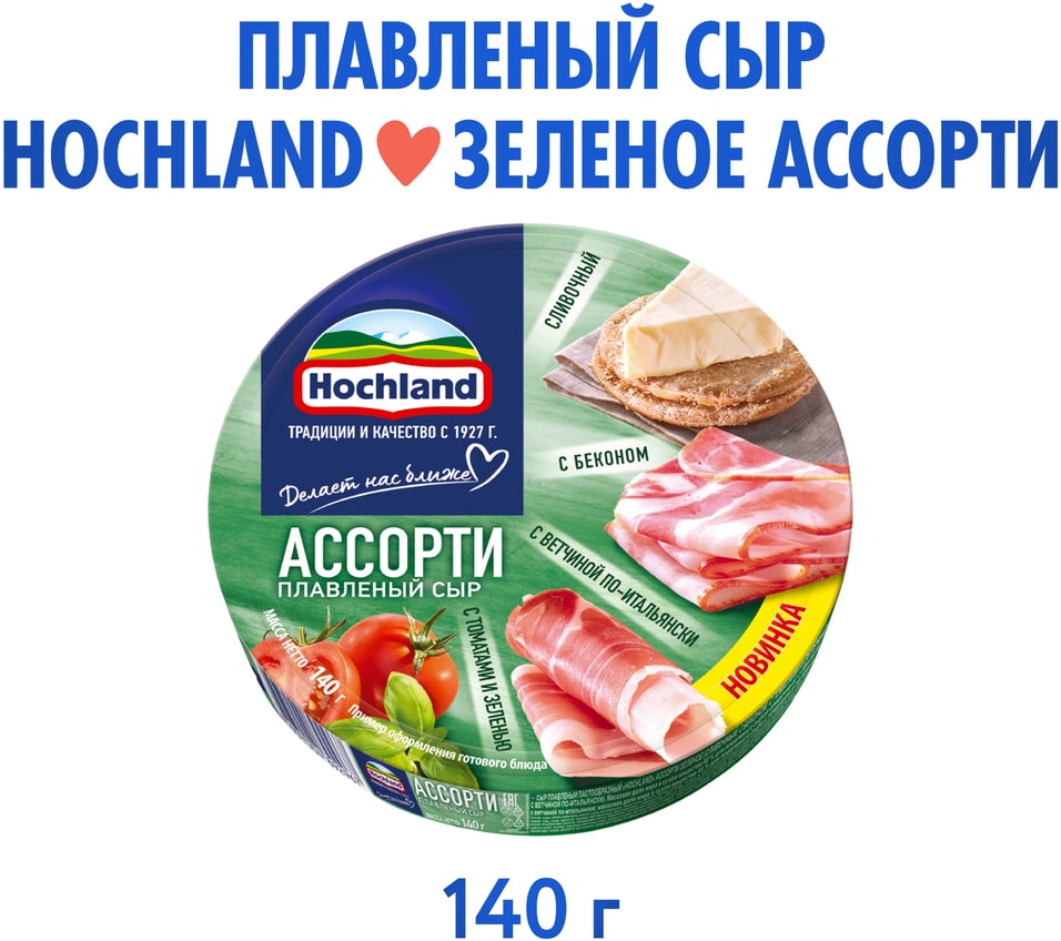 Сыр плавленый Hochland Зеленое ассорти Сливочный Бекон Ветчина по-итальянски Томаты и зелень 50 140г 119₽