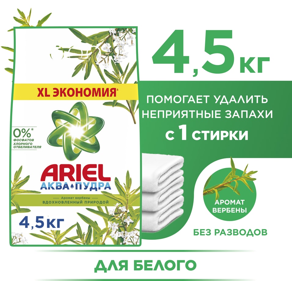 Стиральный порошок Ariel Вербена Автомат 30 стирок 45кг 699₽