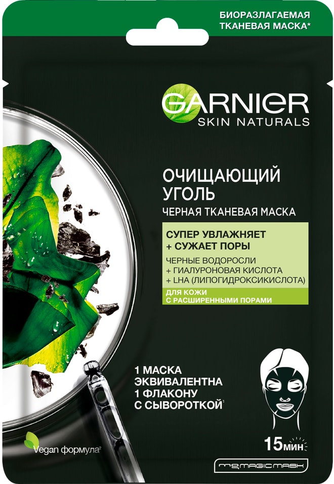 Маска для лица Garnier Skin Naturals Очищающий Уголь + Черные водоросли тканевая