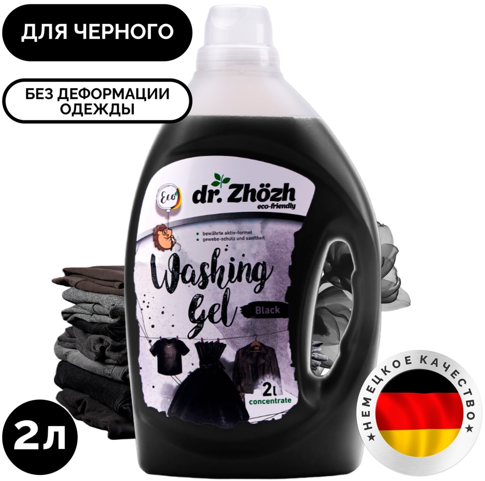 Гель для стирки dr.Zhozh Black Washing Gel для темного белья 2л